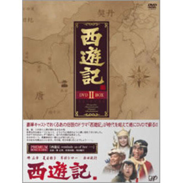西遊記　DVD－BOX　Ⅱ（ＤＶＤ）