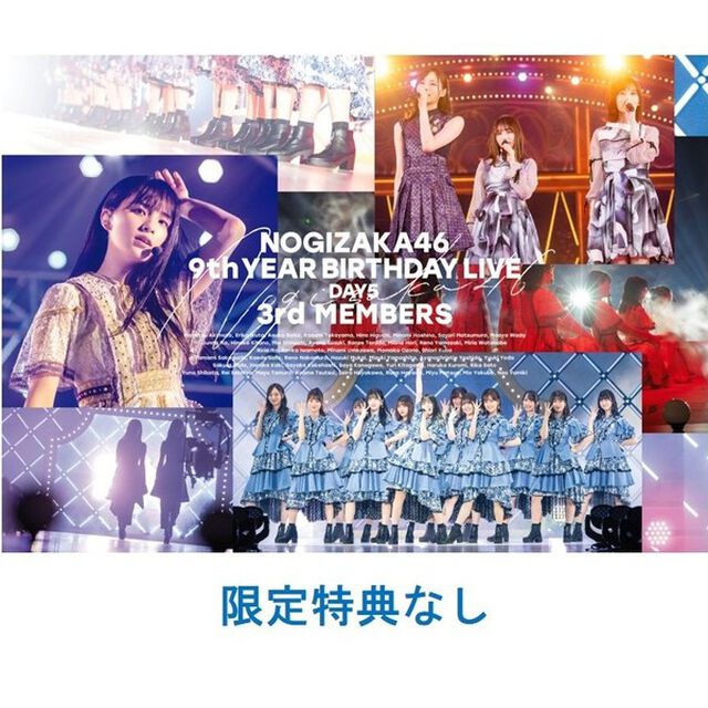 乃木坂46／9th YEAR BIRTHDAY LIVE DAY5 3rd MEMBERS 通常盤Blu-ray（特典なし）（Ｂｌｕ－ｒａｙ　Ｄｉｓｃ）
