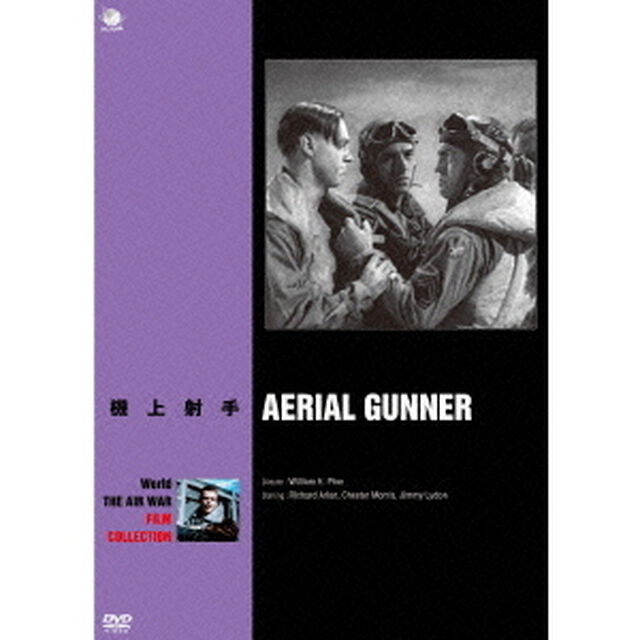 機上射手（ＤＶＤ）