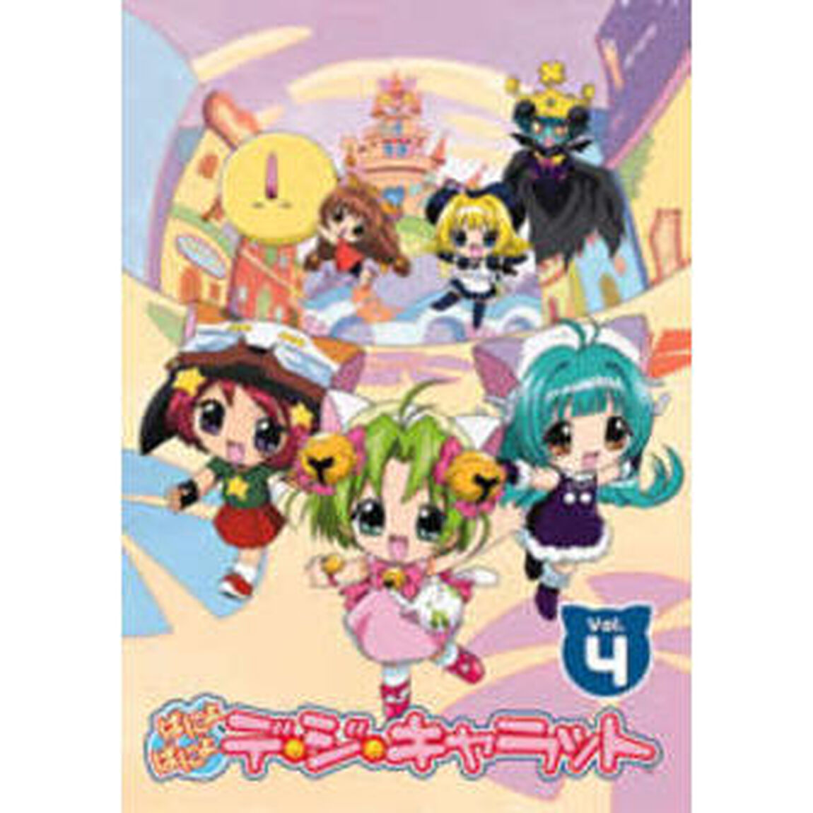 ぱにょぱにょデ・ジ・キャラット Vol.4 ＜通常版＞（ＤＶＤ）