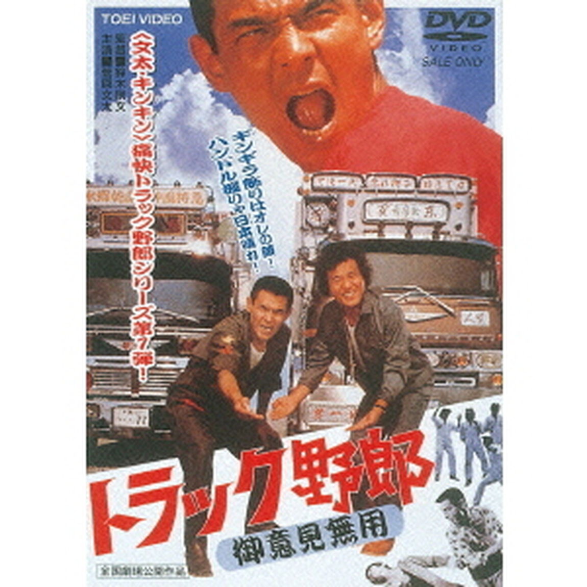 トラック野郎　御意見無用（ＤＶＤ）