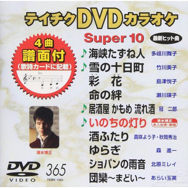 テイチクDVDカラオケスーパー10（ＤＶＤ）