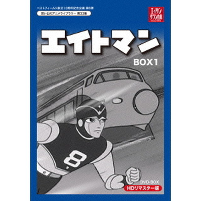 エイトマン　HDリマスター　DVD－BOX　BOX1（ＤＶＤ）