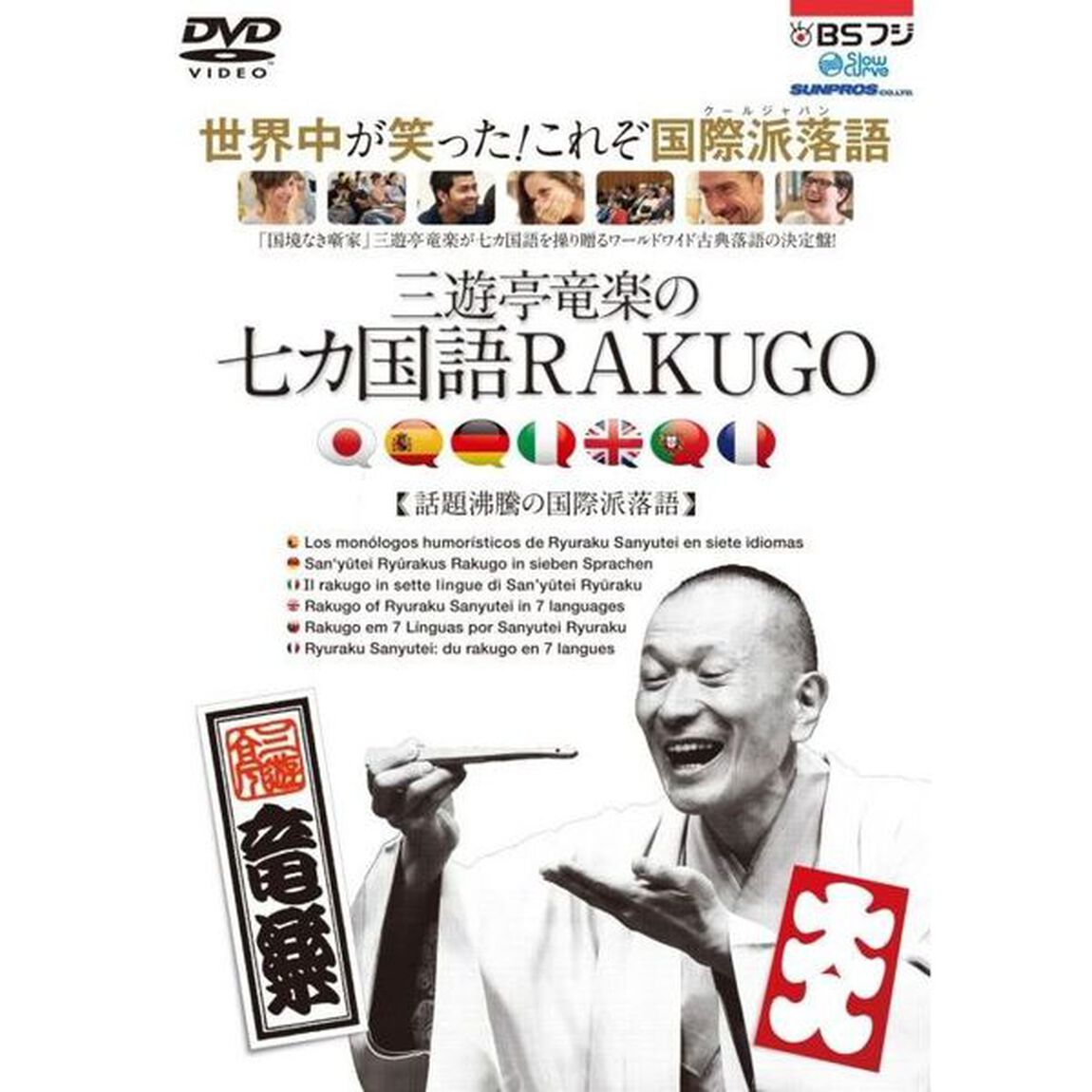 三遊亭竜楽の七カ国語RAKUGO（ＤＶＤ）