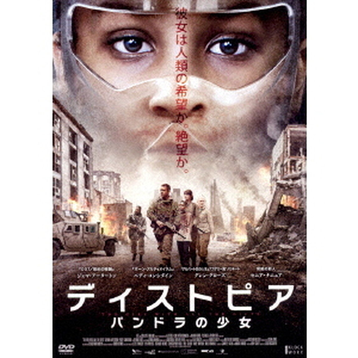 ディストピア　パンドラの少女（ＤＶＤ）