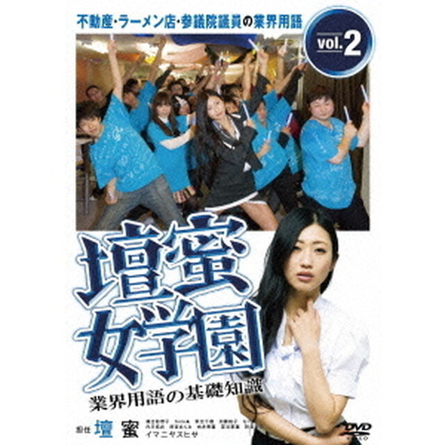 壇蜜女学園　業界用語の基礎知識　Vol．2　〜不動産・ラーメン店・参議院議員の業界用語〜（ＤＶＤ）