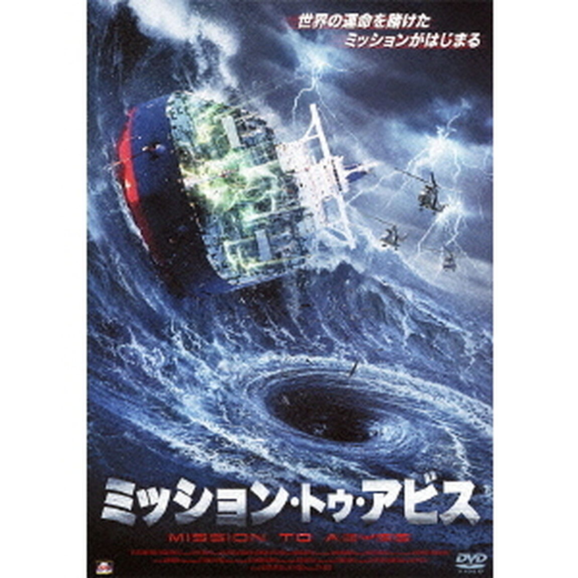 ミッション・トゥ・アビス（ＤＶＤ）