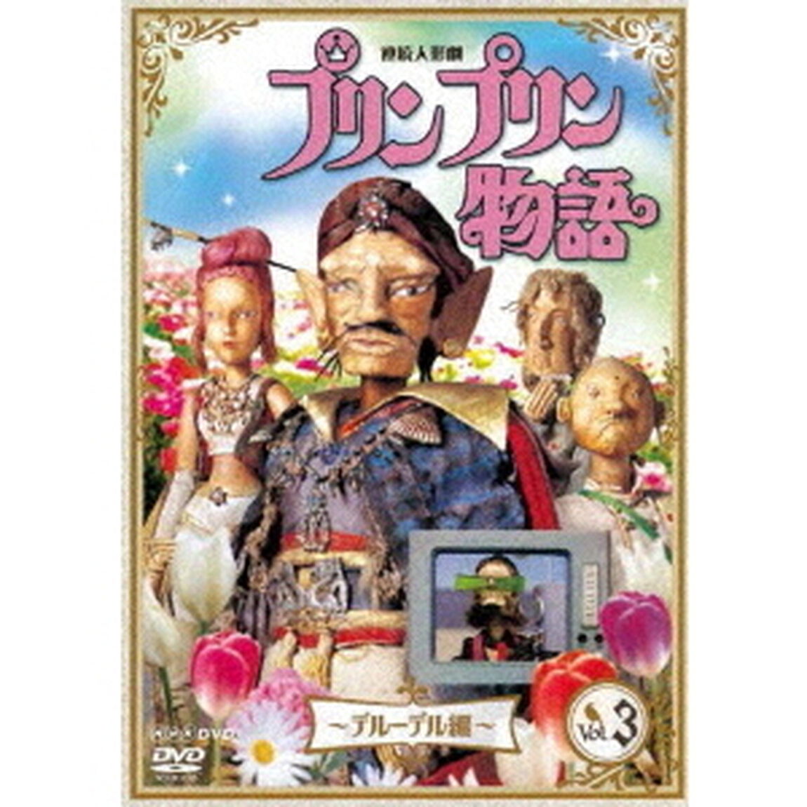 連続人形劇　プリンプリン物語　〜デルーデル編〜　vol．3（ＤＶＤ）