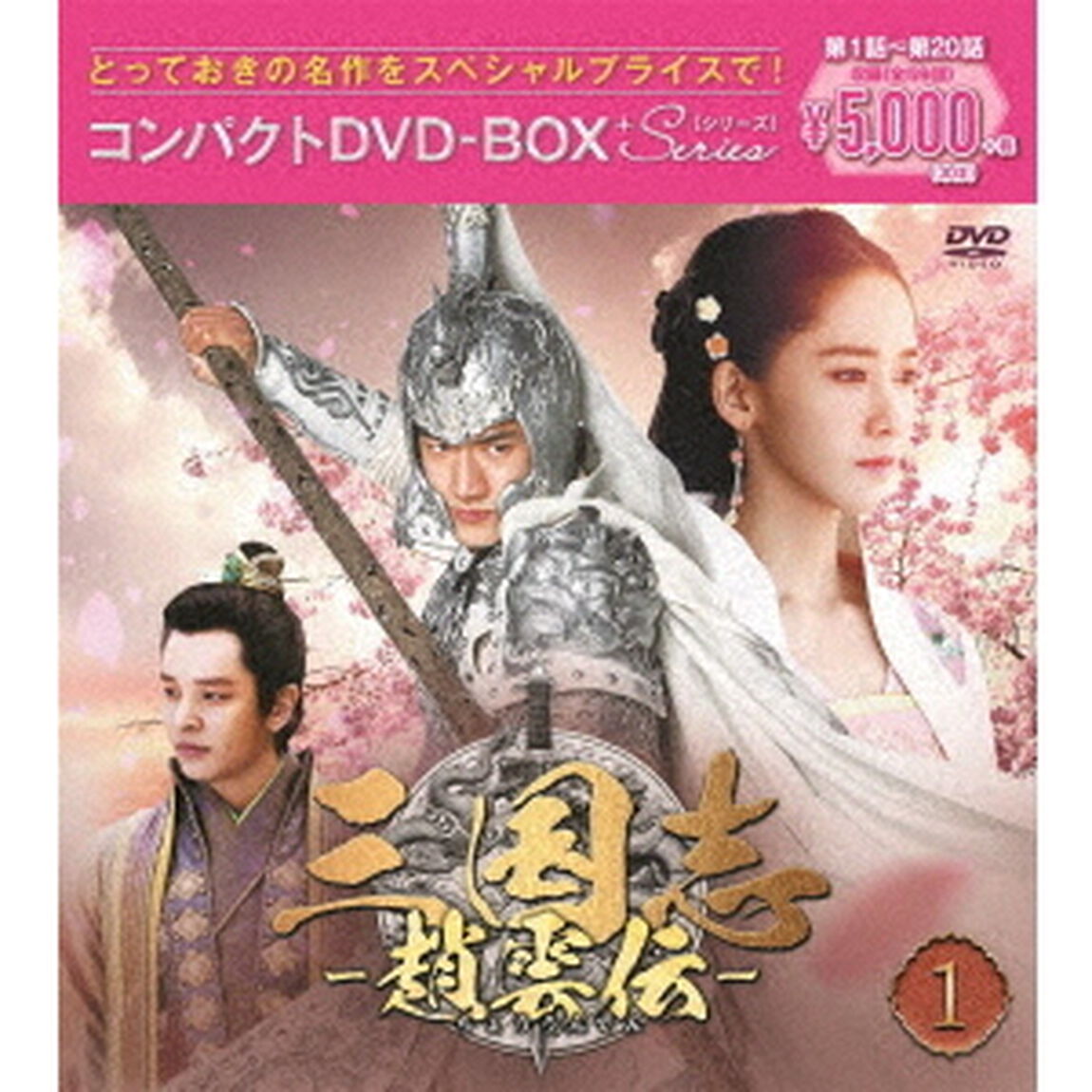 三国志〜趙雲伝〜　コンパクトDVD－BOX1＜スペシャルプライス版＞（ＤＶＤ）