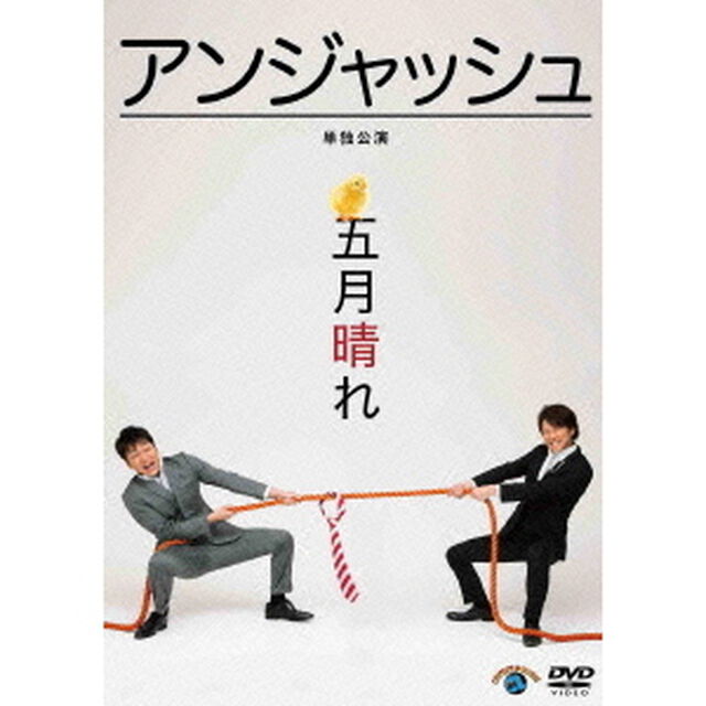 アンジャッシュ単独公演「五月晴れ」（ＤＶＤ）