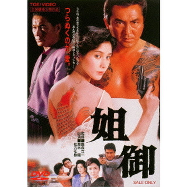 姐御（ＤＶＤ）