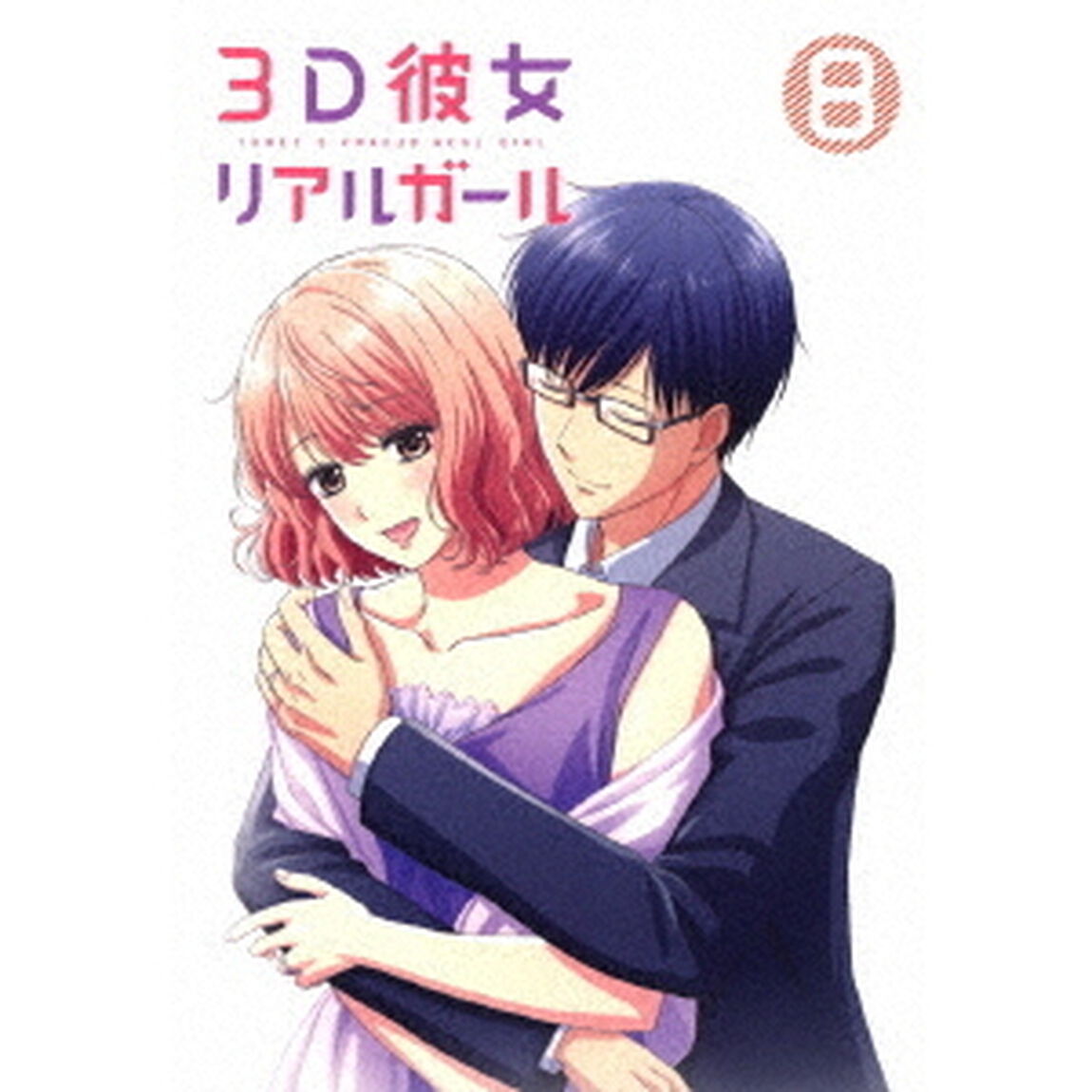 3D彼女　リアルガール　8（ＤＶＤ）