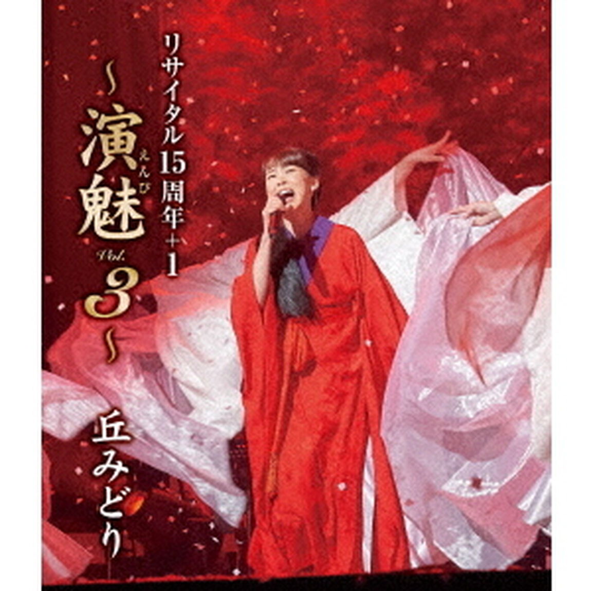 丘みどり　リサイタル15周年＋1　〜演魅　Vol．3〜（Ｂｌｕ－ｒａｙ　Ｄｉｓｃ）
