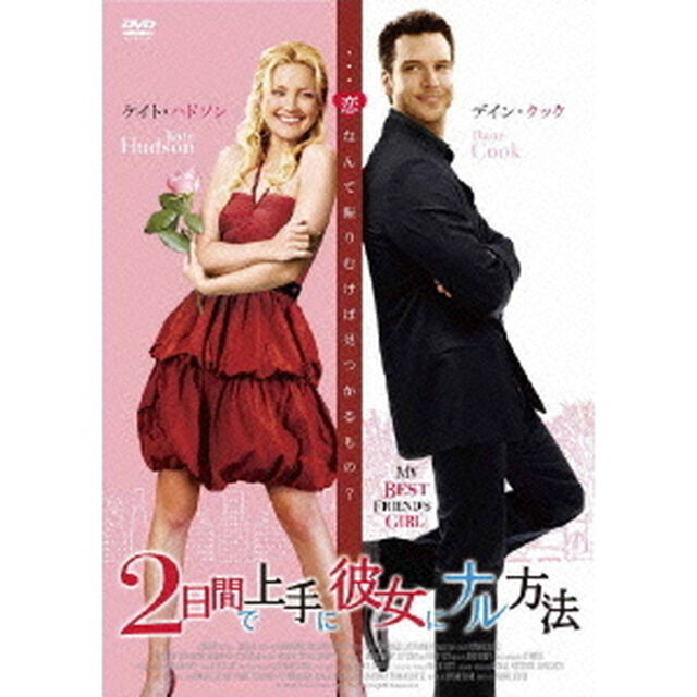 2日間で上手に彼女にナル方法（ＤＶＤ）