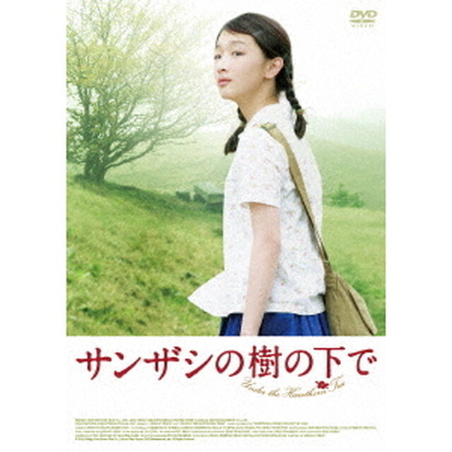 サンザシの樹の下で（ＤＶＤ）