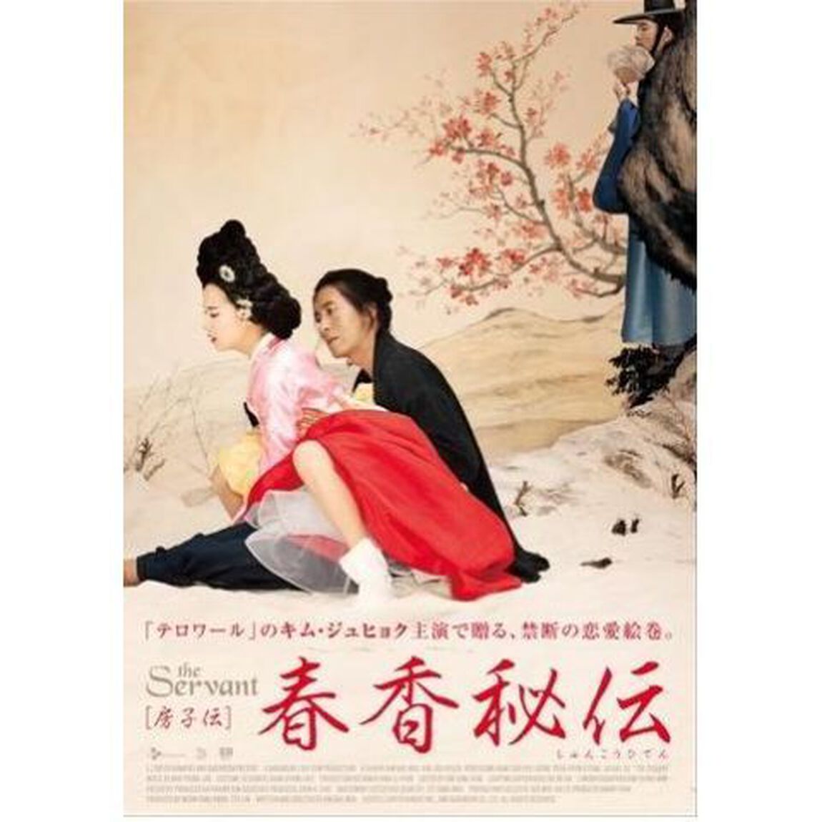 春香秘伝（ＤＶＤ）