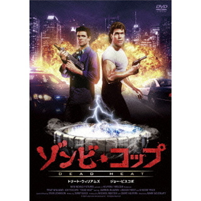 ゾンビ・コップ（ＤＶＤ）