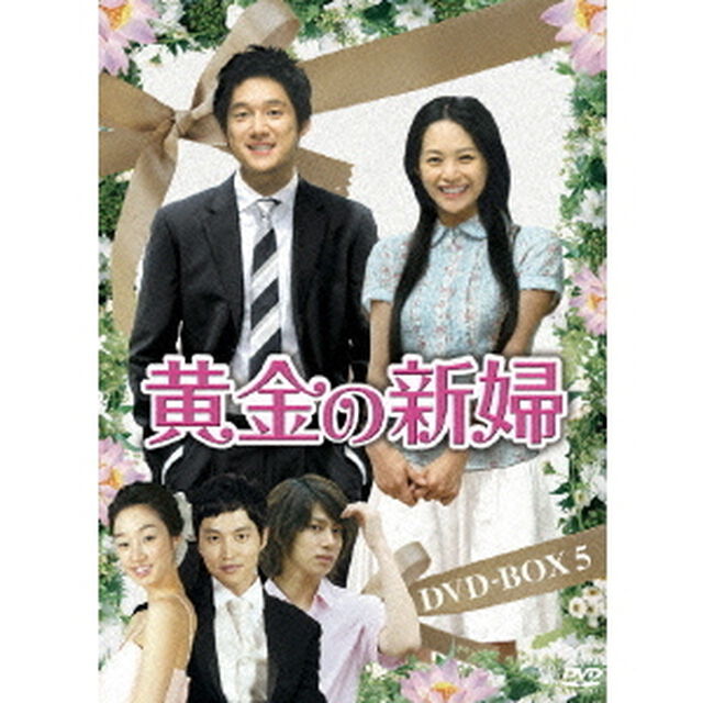 黄金の新婦　DVD－BOX5（ＤＶＤ）