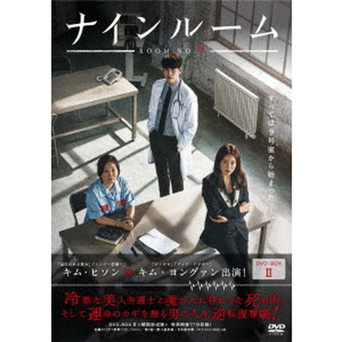 ナインルーム＜韓国放送版＞　DVD－BOXⅡ（ＤＶＤ）