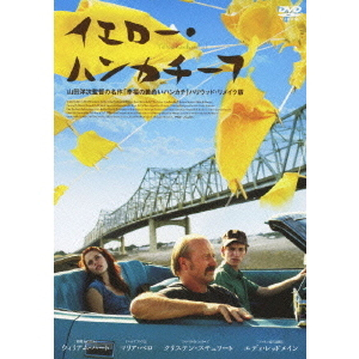 イエロー・ハンカチーフ（ＤＶＤ）