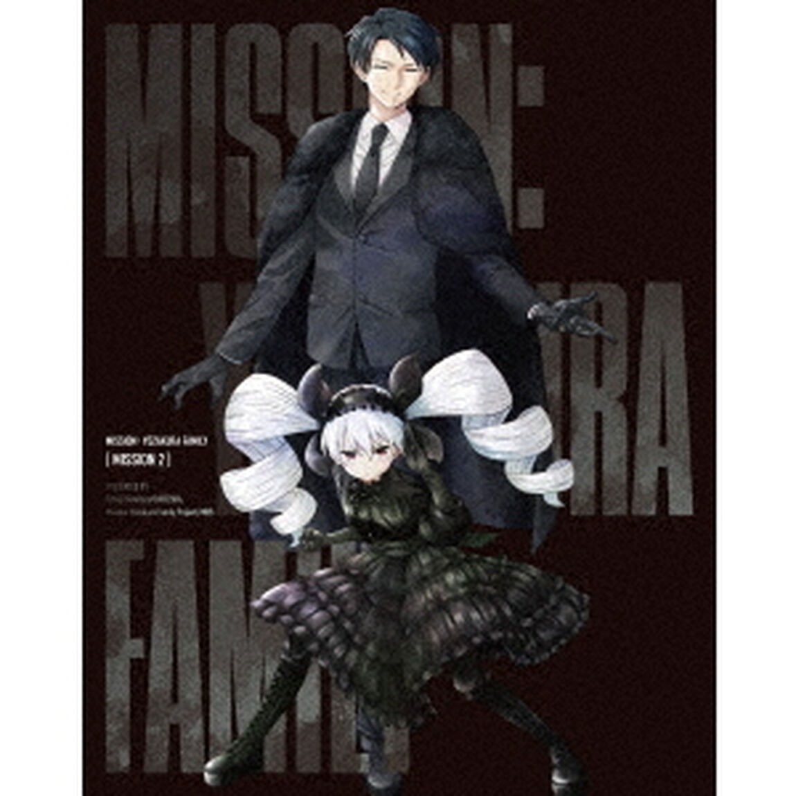 夜桜さんちの大作戦 DVD MISSION 2（ＤＶＤ）