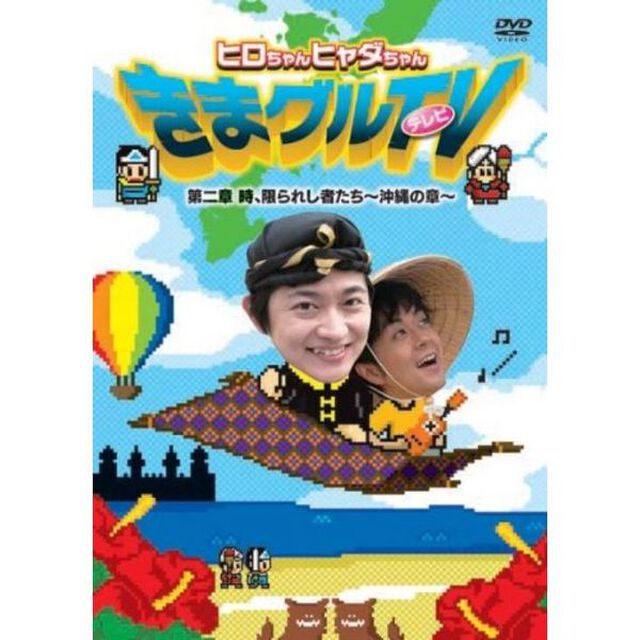 ヒロちゃんヒャダちゃん　きまグルTV　第二章　時、限られし者たち〜沖縄の章〜（ＤＶＤ）
