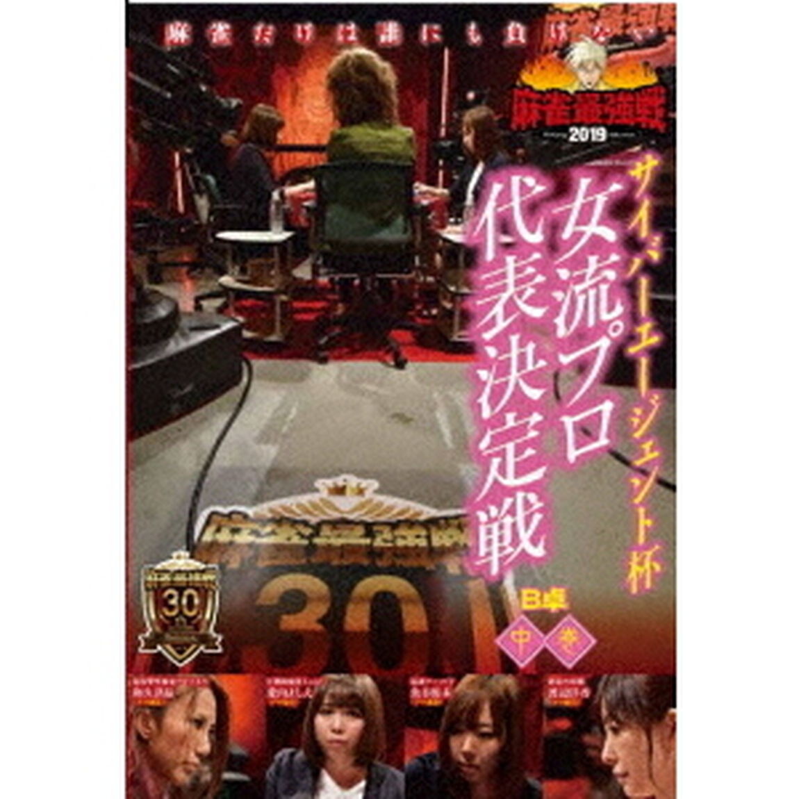近代麻雀Presents　麻雀最強戦2019　サイバーエージェント杯　女流プロ代表決定戦　中巻（ＤＶＤ）