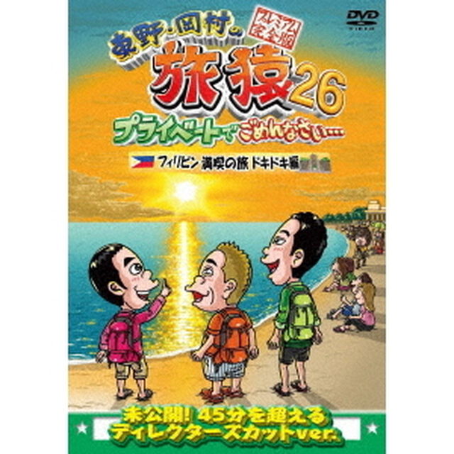 東野・岡村の旅猿26　プライベートでごめんなさい&hellip;　フィリピン満喫の旅　ドキドキ編　プレミアム完全版（ＤＶＤ）