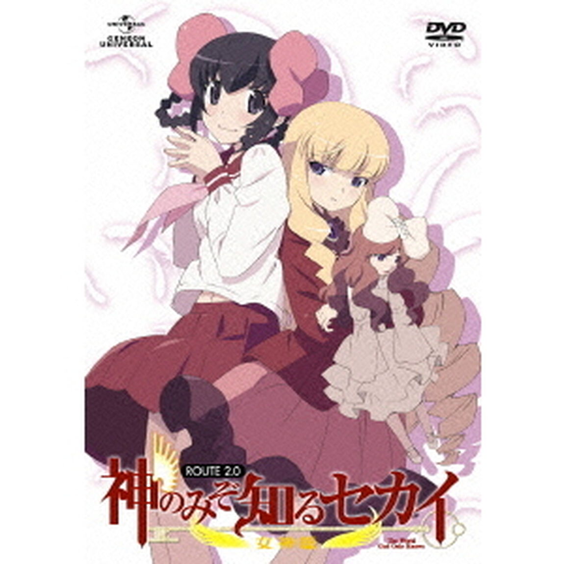 神のみぞ知るセカイ　女神篇　ROUTE　2．0（ＤＶＤ）