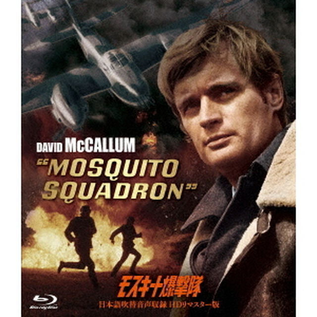 モスキート爆撃隊－日本語吹替音声収録　HD　リマスター版－（Ｂｌｕ－ｒａｙ　Ｄｉｓｃ）