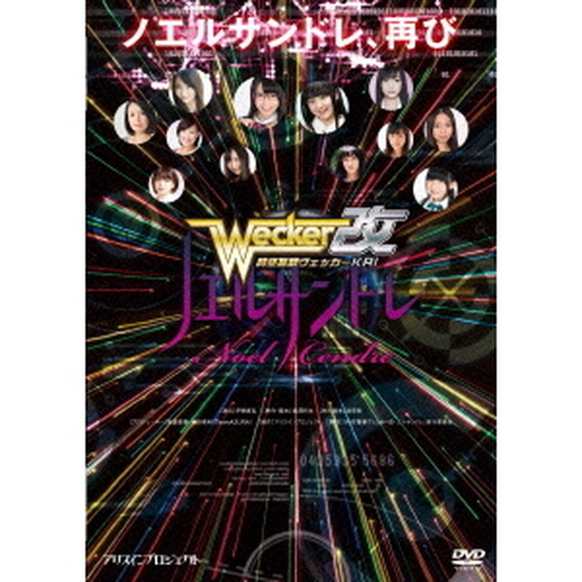 時空警察ヴェッカー改ノエルサンドレ（ＤＶＤ）