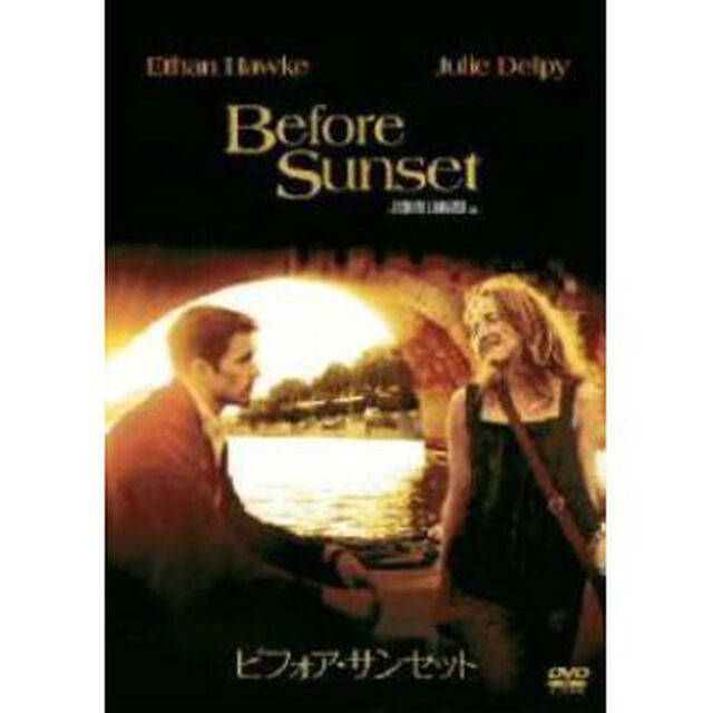 ビフォア・サンセット（ＤＶＤ）