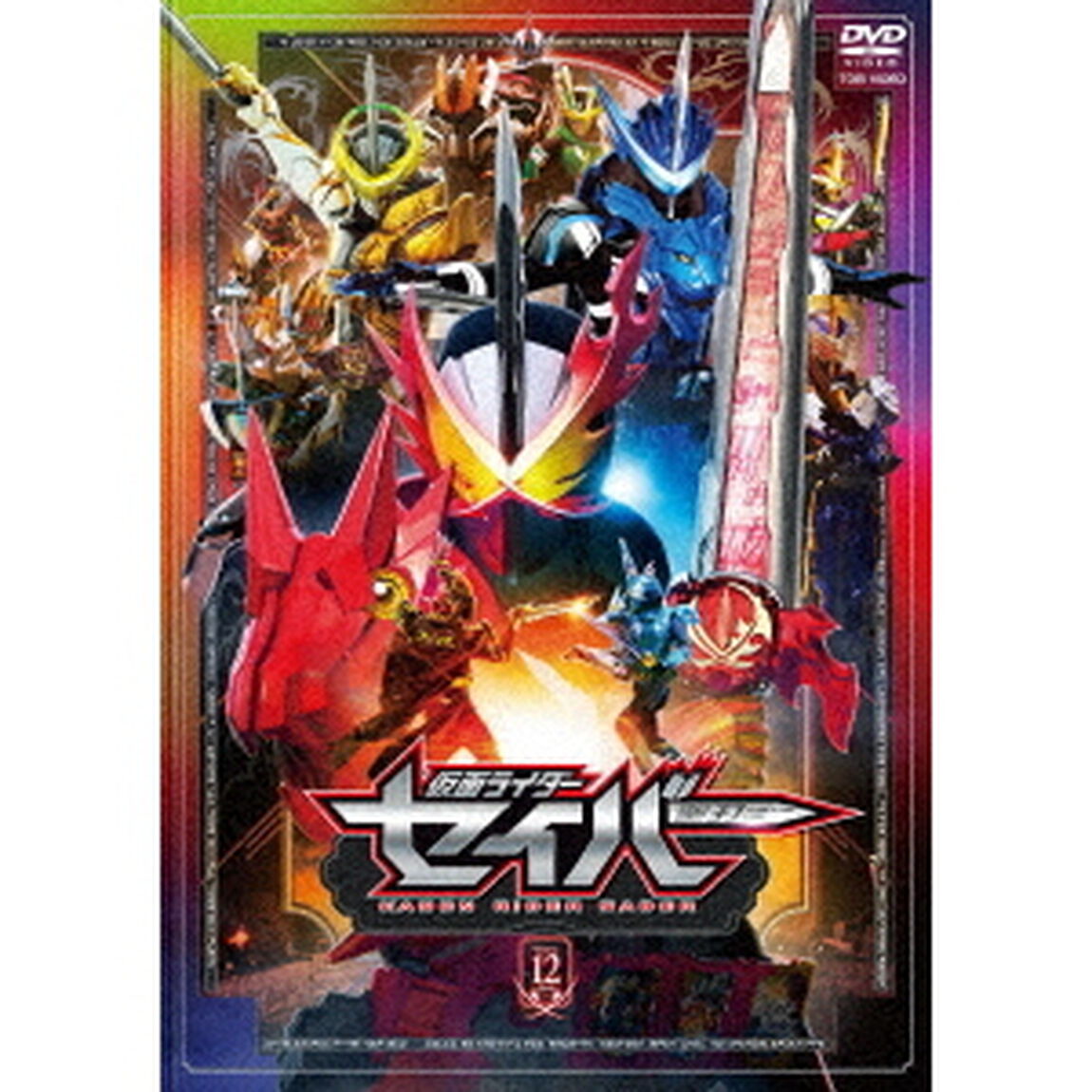 仮面ライダーセイバー　VOL．12（ＤＶＤ）