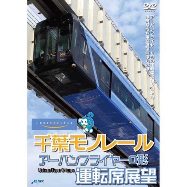 千葉モノレール アーバンフライヤー0形 運転席展望（ＤＶＤ）