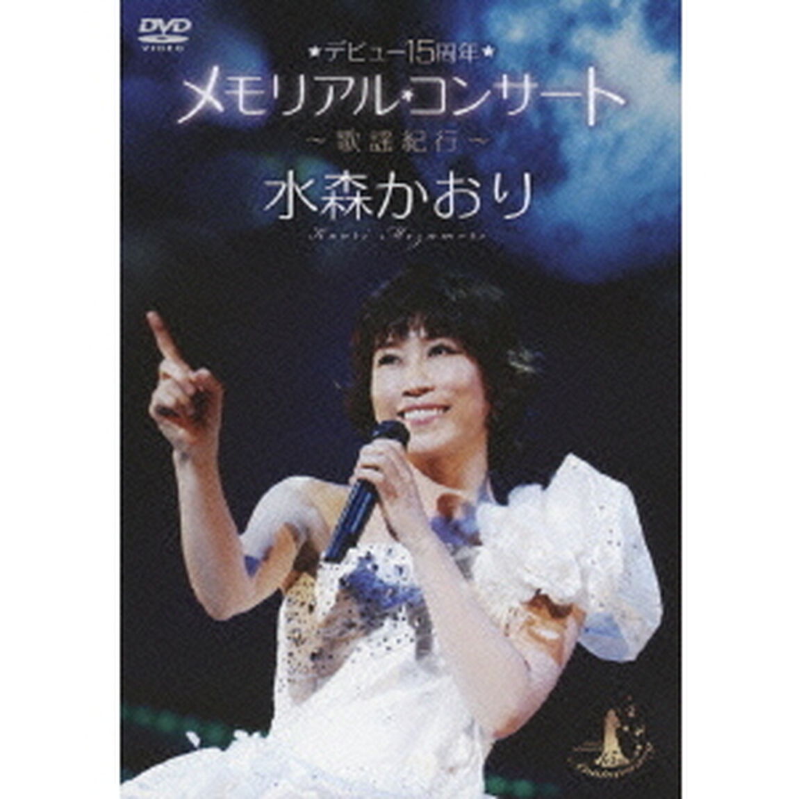 デビュー15周年メモリアルコンサート〜歌謡紀行〜（ＤＶＤ）