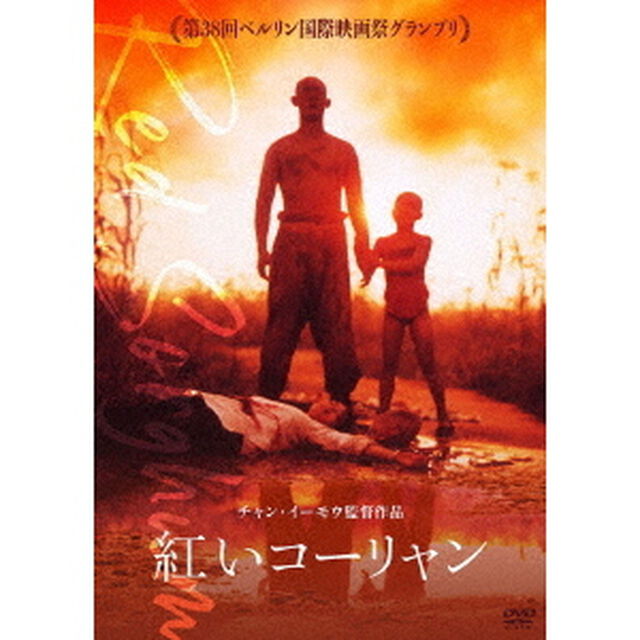 紅いコーリャン（ＤＶＤ）