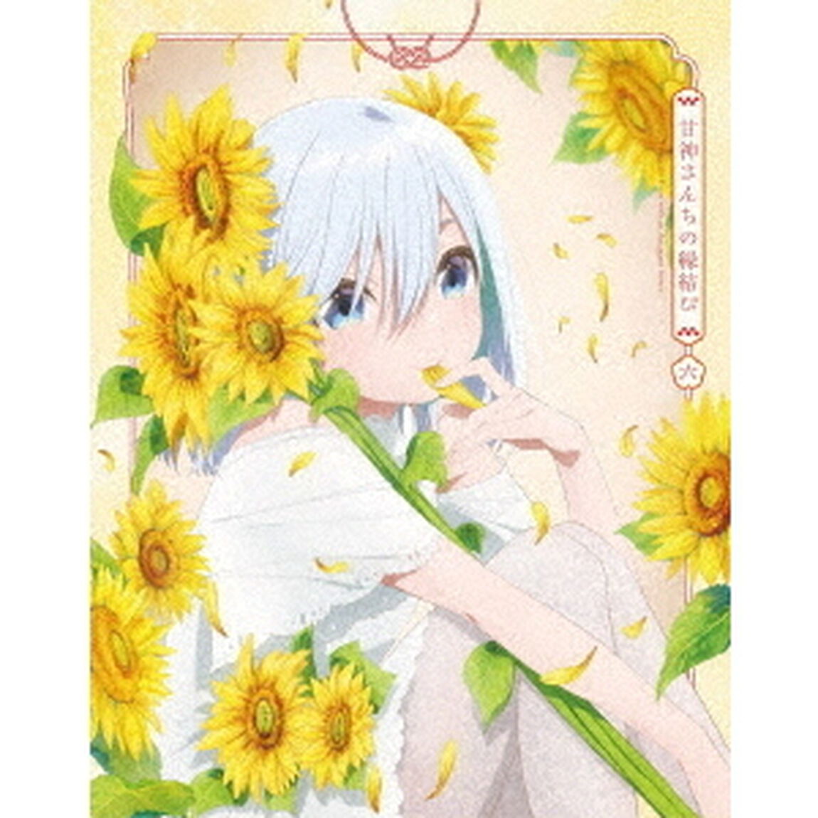 甘神さんちの縁結び Vol.6 ＜期間限定版＞（Ｂｌｕ－ｒａｙ　Ｄｉｓｃ）