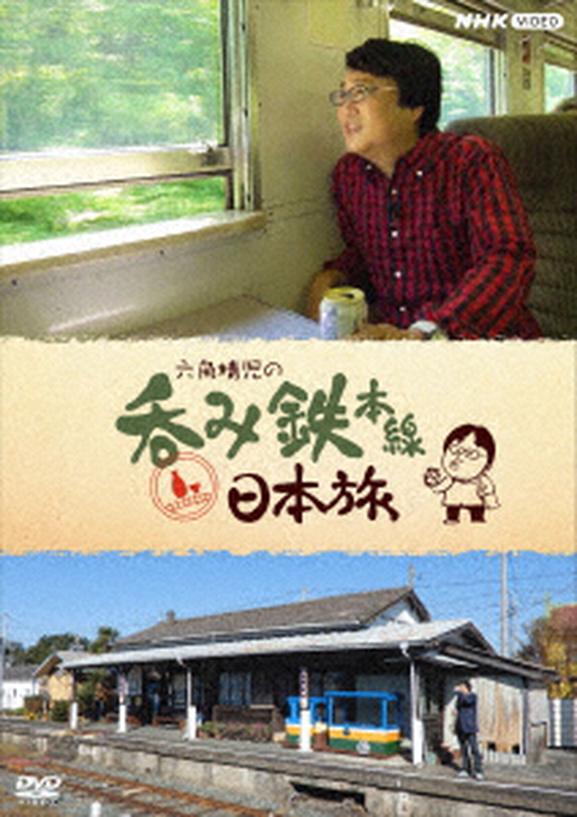 六角精児の呑み鉄本線・日本旅（ＤＶＤ）