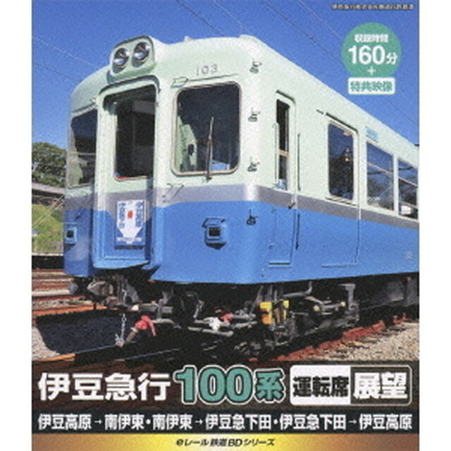 eレール鉄道BDシリーズ 伊豆急行 100系 運転席展望（Ｂｌｕ－ｒａｙ　Ｄｉｓｃ）