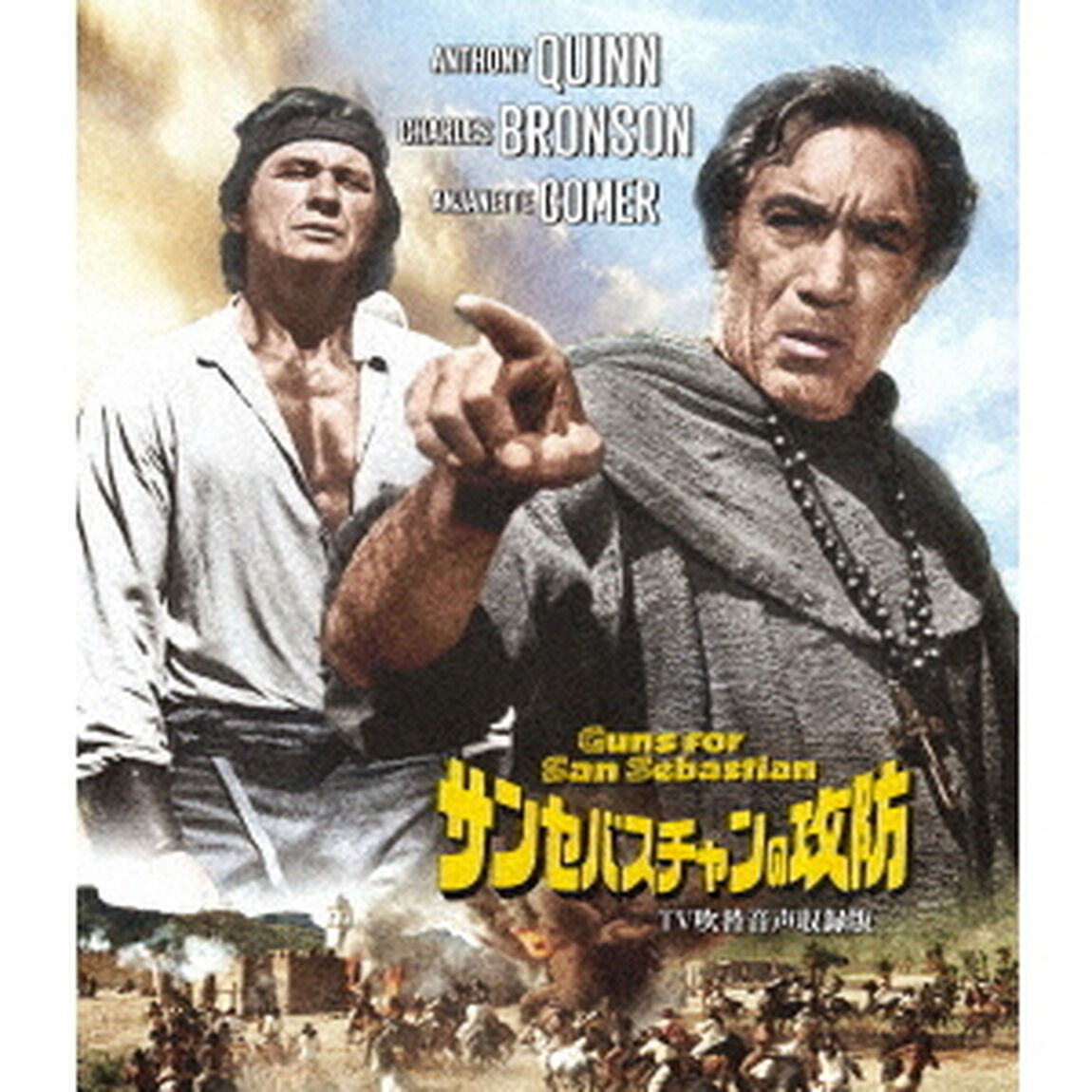 サン・セバスチャンの攻防　－TV吹替音声収録版－（Ｂｌｕ－ｒａｙ　Ｄｉｓｃ）