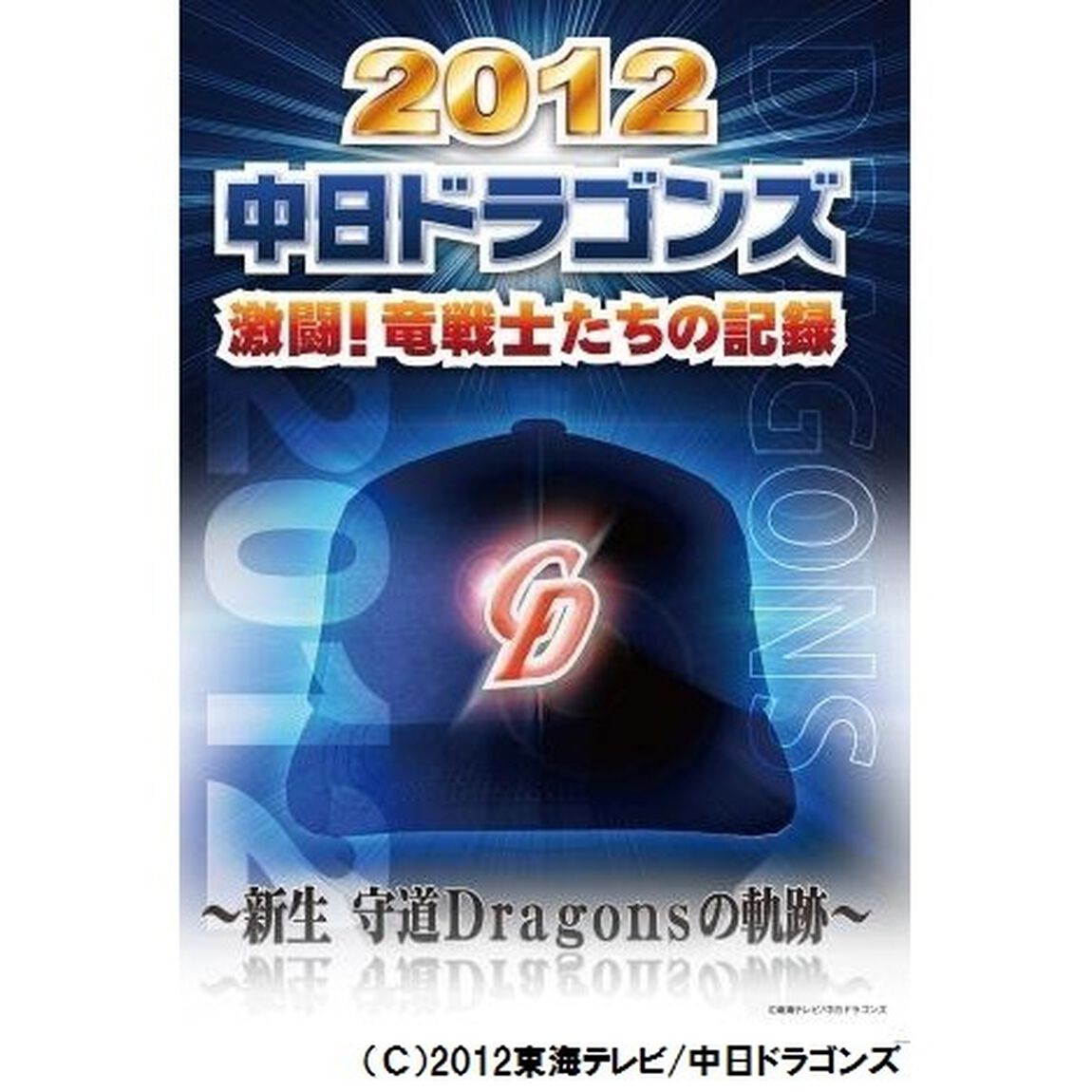 2012 中日ドラゴンズ 激闘！竜戦士たちの記録 〜新生 守道Dragonsの軌跡〜（ＤＶＤ）