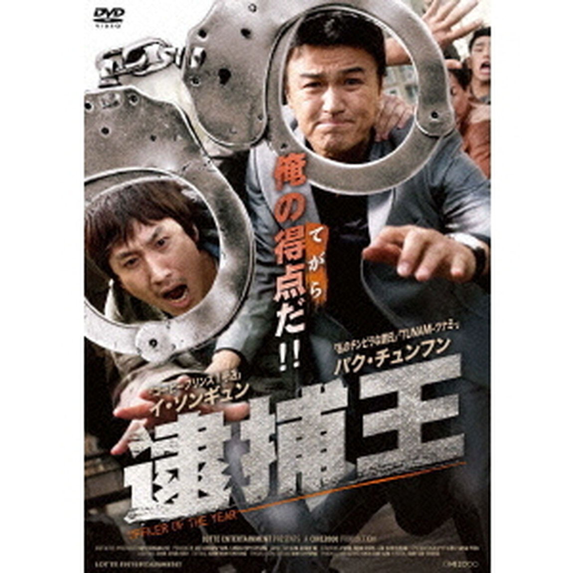 逮捕王（ＤＶＤ）