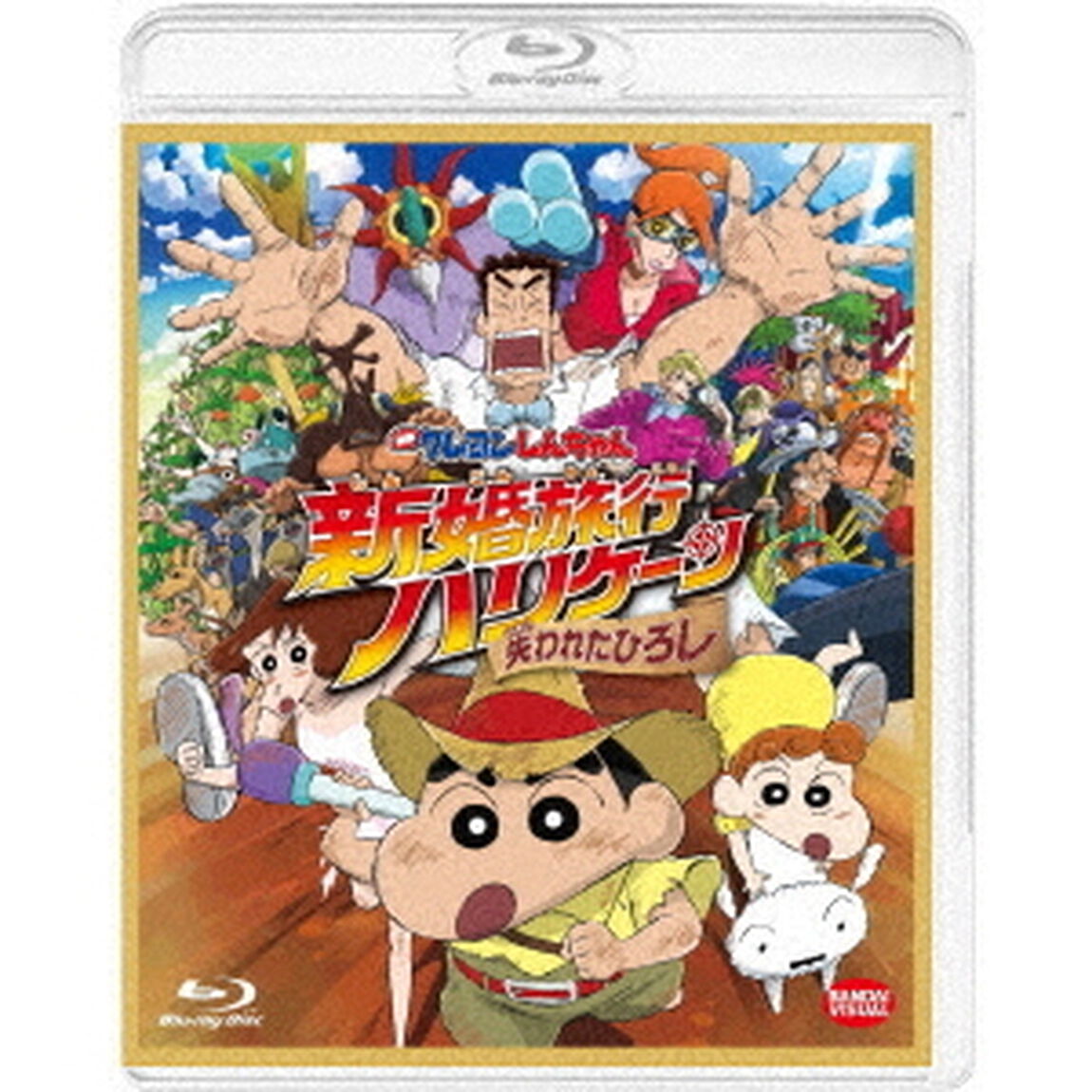 映画　クレヨンしんちゃん　新婚旅行ハリケーン　〜失われたひろし〜（Ｂｌｕ－ｒａｙ　Ｄｉｓｃ）