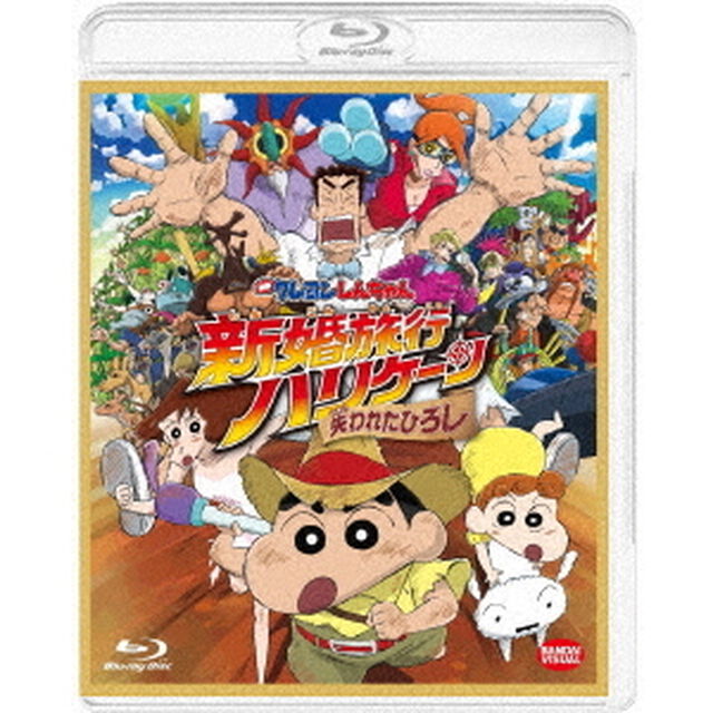 映画　クレヨンしんちゃん　新婚旅行ハリケーン　〜失われたひろし〜（Ｂｌｕ－ｒａｙ　Ｄｉｓｃ）