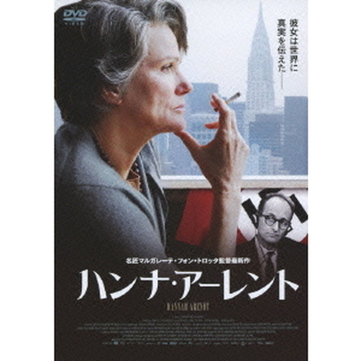 ハンナ・アーレント（ＤＶＤ）