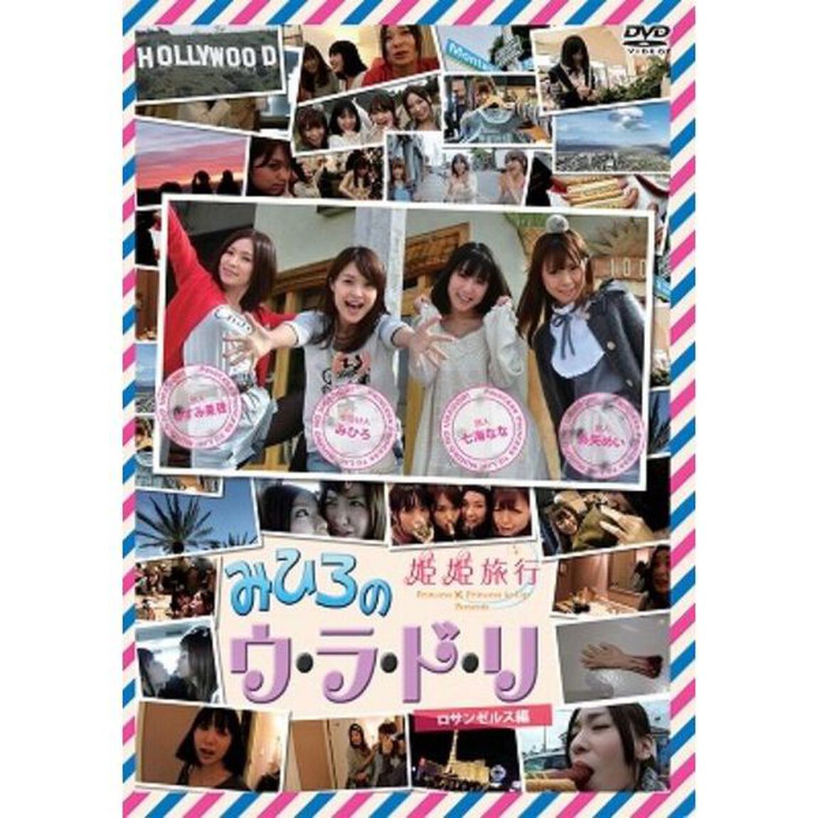 姫姫旅行 presents 「みひろのウ・ラ・ド・リ」 ロサンゼルス編（ＤＶＤ）