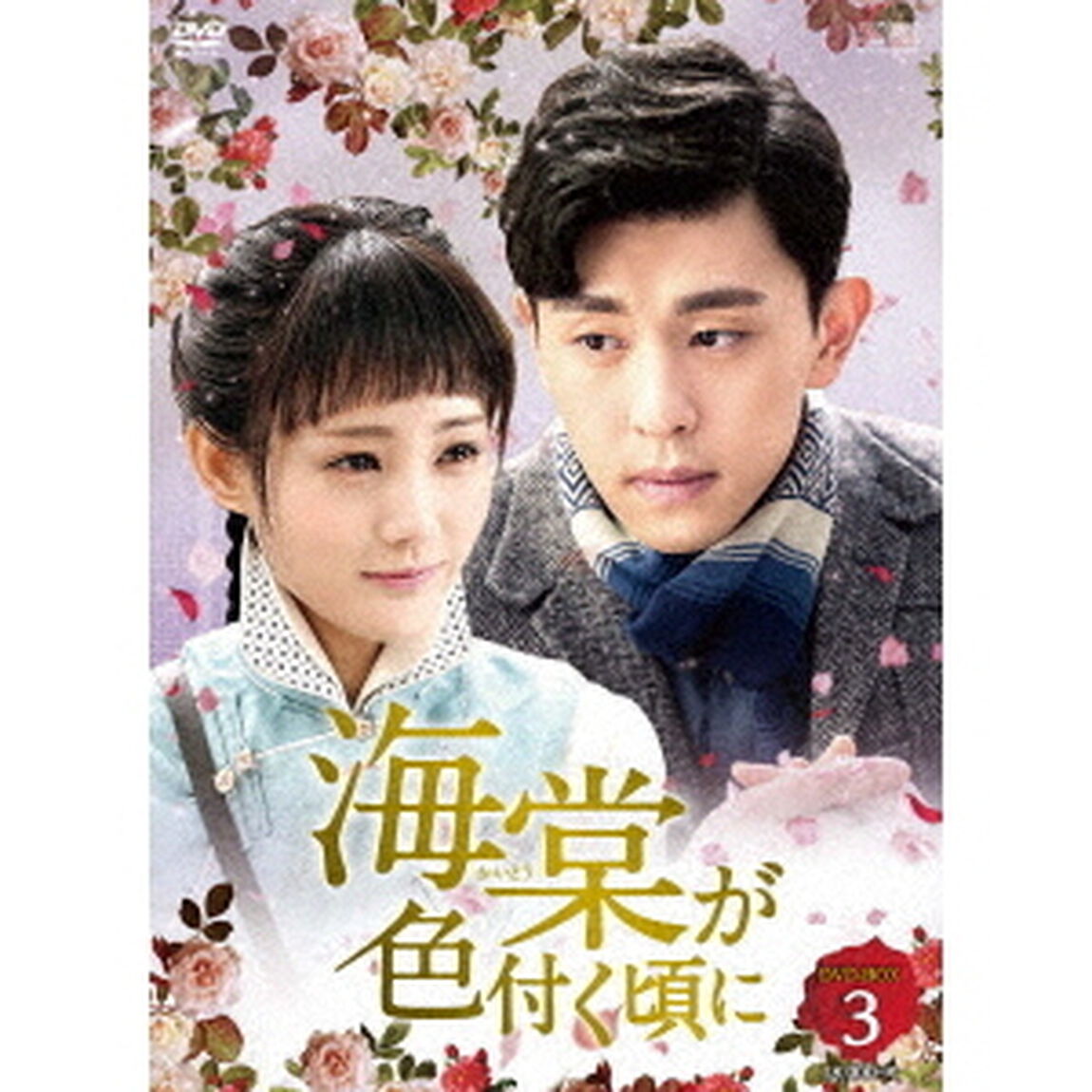 海棠が色付く頃に　DVD－BOX3（ＤＶＤ）
