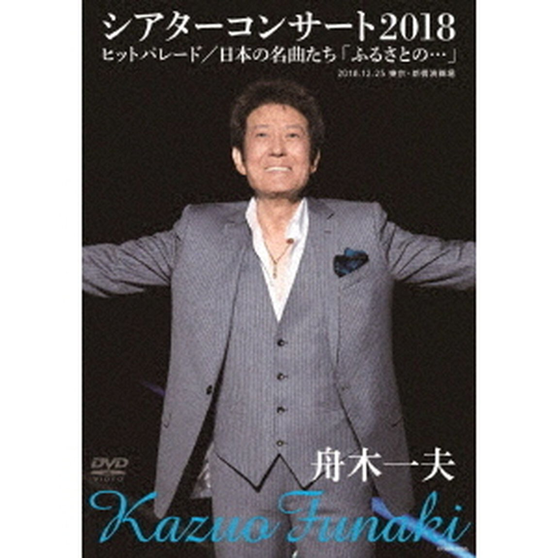 舟木一夫シアターコンサート2018　ヒットパレード／日本の名曲たち「ふるさとの&hellip;」（ＤＶＤ）