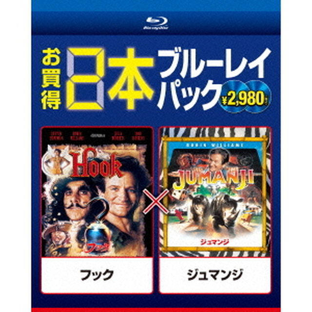 フック／ジュマンジ（Ｂｌｕ－ｒａｙ　Ｄｉｓｃ）