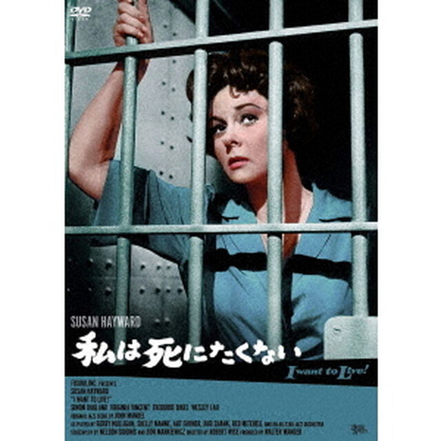 私は死にたくない（スペシャル・プライス）（ＤＶＤ）